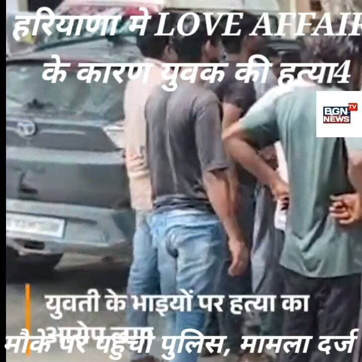 हरियाणा मे LOVE AFFAIR
के कारण युवक की हत्या,मौके पर पहुंची पुलिस, मामला दर्ज