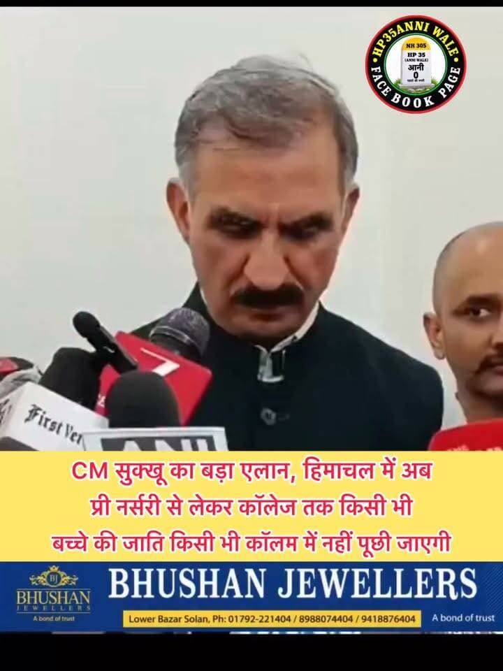 CM सुक्खू का बड़ा एलान, हिमाचल में अब प्री नर्सरी से लेकर कॉलेज तक किसी भी बच्चे की जाति किसी भी कॉलम में नहीं पूछी जाएगी