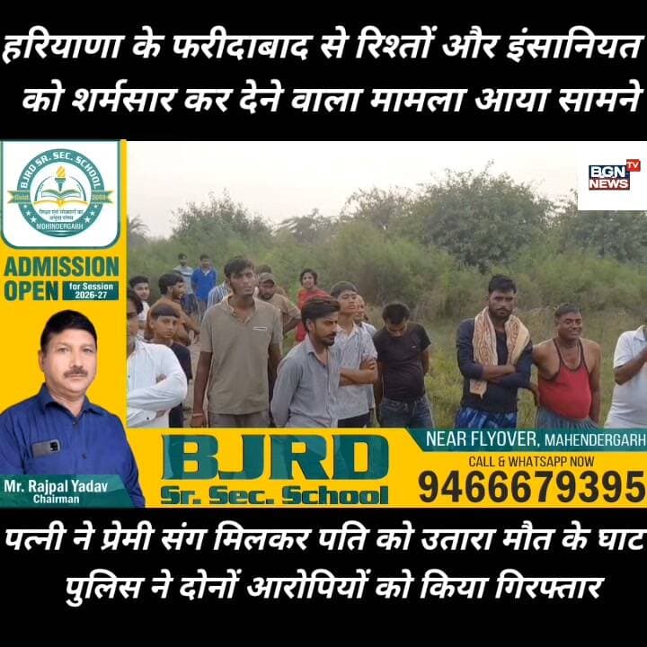 हरियाणा के फरीदाबाद से रिश्तों और इंसानियत
को शर्मसार कर देने वाला मामला आया सामने,
प्रेम प्रसंग के चलते पत्नी ने प्रेमी संग मिलकर पति को उतारा मौत के घाट
पुलिस ने दोनों आरोपियों को किया गिरफ्तार