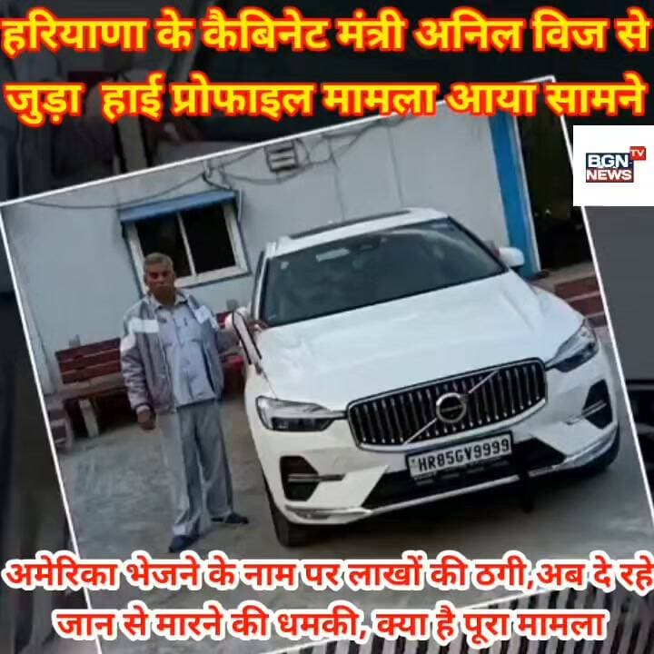 हरियाणा के कैबिनेट मंत्री अनिल विज से
जुड़ा हाई प्रोफाइल मामला आया सामने अमेरिका भेजने के नाम पर लाखों की ठगी,अब दे रहे
जान से मारने की धमकी, क्या है पूरा मामला Anil Vij Home Minister Haryana, India