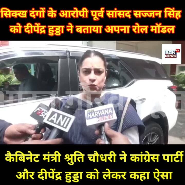 सिक्ख दंगों के आरोपी पूर्व सांसद सज्जन सिंह
को दीपेंद्र हुड्डा ने बताया अपना रोल मॉडल, कैबिनेट मंत्री श्रुति चौधरी ने कांग्रेस पार्टी
और दीपेंद्र हुड्डा को लेकर कहा ऐसा