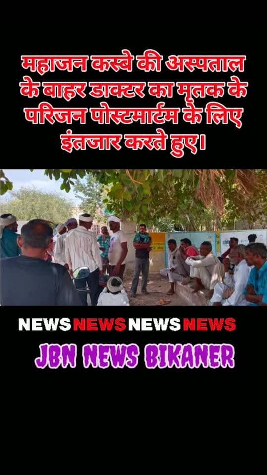 मौत के बाद भी 'मिट्टी' का इंतजार ,
पोस्टमॉर्टम के लिए घंटों मोर्चरी के बाहर बैठे परिजन,
अस्पताल में नहीं है चिकित्सक, सुबह से भूखे-प्यासे इंतजार करते रहे परिजन व ग्रामीण
बीकानेर। बीकानेर जिले के महाजन कस्बे में कल मंगलवार को कंवरसेन लिफ्ट नहर में डूबे युवक सोहनलाल का शव आज बुधवार की सुबह नहर से बरामद होने के बाद भी परिजनों को अंतिम संस्कार के लिए घंटों इंतजार करना पड़ा। अस्पताल में चिकित्सक उपलब्ध नहीं होने के कारण शव का पोस्टमार्टम नहीं हो सका। ऐसे में परिजन और ग्रामीण सुबह से अस्पताल की मोर्चरी के बाहर चिकित्सक के आने का इंतजार करते रहे। जिससे मिट्टी की मिट्टी हो रही है। जानकारी के अनुसार रामबाग निवासी सोहनलाल मंगलवार शाम कंवरसेन लिफ्ट नहर में पानी पीने के दौरान पैर फिसलने से नहर में गिर गया था। सूचना पर महाजन पुलिस मौके पर पहुंची और स्थानीय गोताखोरों की मदद से नहर में तलाश शुरू की गई। बुधवार सुबह घटनास्थल से कुछ दूरी पर युवक का शव