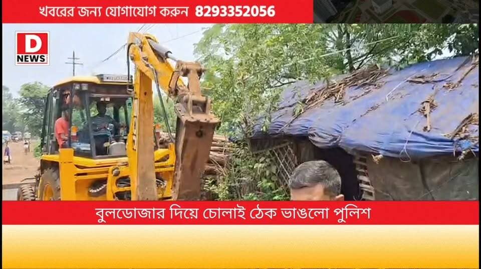 'মদ্যপদের দাপটে এলাকায় চলতে পারতাম না অভিযোগ মহিলাদের' বুলডোজারে গুঁড়িয়ে দেওয়া হল চোলাই মদের দোকান। দিনে রাতে অবৈধভাবে চলছিল চোলাই মদের ব্যবসা আর যার জেরে অশান্তিতে পড়েছিল এলাকার মানুষজন! অবশেষে রেল এবং কোতওয়ালী পুলিশ যৌথ উদ্যোগে সেই চোলাই মদের ব্যবসা উপড়ে ফেলতে বুলডোজারকে নামালো স্টেশন রোড সংলগ্ন হামালপাড়া এলাকায়