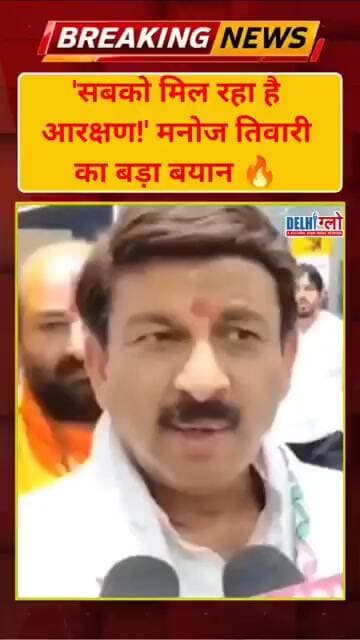 'सबको मिल रहा है आरक्षण!' मनोज तिवारी का बड़ा बयान 🔥| #shorts