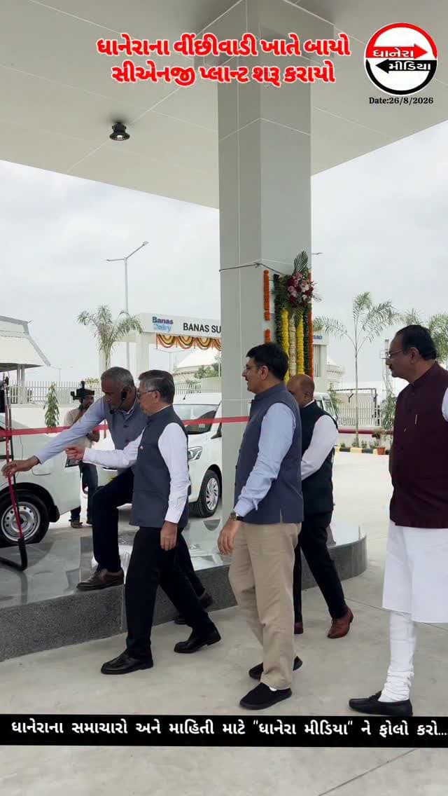 વીંછીવાડી ખાતે બાયો સીએનજી પ્લાન્ટ શરૂ...
.ધાનેરા તાલુકાના વીંછીવાડી ખાતે બનાસ ડેરી અને સુઝુકી મોટર્સના સંયુક્ત સાહસથી બાયો સીએનજી પ્લાન્ટ અને ફિલિંગ્સ સ્ટેશનનું આજે વિધાનસભા અધ્યક્ષ અને બનાસ ડેરીના ચેરમેન શંકરભાઈ ચૌધરી ,કૃષિ મંત્રી જીતુભાઈ વાઘાણી અને સુઝુકી કંપનીના પ્રમુખ તોશિહીરો સુઝુકીના હસ્તે લોકાર્પણ કરવામાં આવ્યું હતું .આ પ્રસંગે સુઝુકી મોટર્સ કંપની પ્રમુખ તોશીહીરો સુઝુકી અને વિધાનસભા અધ્યક્ષ અને બનાસ ડેરીના ચેરમેન શંકરભાઈ ચૌધરી સહિત રાજ્યના કૃષિમંત્રી જીતુભાઈ વાઘાણી, રાજ્યના પર્યાવરણ મંત્રી પ્રવીણભાઈ માળી સહિત અનેક આગેવાનોની ઉપસ્થિતિમાં ફિલિંગ સ્ટેશનને ખુલ્લું મૂકવામાં આવ્યું હતું.
વિધાનસભાના અધ્યક્ષ અને બનાસ ડેરીના ચેરમેન શંકરભાઈ ચૌધરીએ જણાવ્યું હતું કે, વડાપ્રધાન નરેન્દ્રભાઈ મોદીના ‘વેસ્ટ ટુ વેલ્થ’ અને ગોવર્ધન યોજનાના વિઝનને સાકાર કરવા બનાસ ડેરી સતત અગ્રેસર રહી છે. વૈશ્વિક ઓટોમોબાઇલ અગ્રણી સુઝુકી કંપનીના સહયોગ થકી રૂ.૨૫૦ કરોડના મૂડીરોકાણ થકી બૃહદ બનાસકાંઠા જિલ્લામાં બાયો-સીએનજી ક્રાંતિ આગળ વધી રહી છે. દામા ખાતે ૪૫ મેટ્રિક ટનથી શરૂ થયેલી આ સફર આજે ૪ કાર્યરત પ્લાન્ટ થકી દૈનિક ૩૪૦ મેટ્રિક ટન ક્ષમતાએ પહોંચી છે. આગામી સમયમાં થરાદ અને રાધનપુર ખાતે નવા બે પ્લાન્ટ આકાર લેશે. જિલ્લાના ૩૦ લાખ પશુધનના છાણ થકી ભવિષ્યમાં આવા ૧૦૦ પ્લાન્ટ સ્થાપવાની બૃહદ બનાસકાંઠાની ક્ષમતા છે. આ પ્રોજેક્ટ ક્લીન ફ્યુઅલની સાથે છાણના વૈજ્ઞાનિક મૂલ્યવર્ધન થકી જમીનનો ઘટતો ઓર્ગેનિક કાર્બન સુધારી પ્રાકૃતિક- ઝેરમુક્ત ખેતીને પ્રોત્સાહન આપશે, જેથી પશુપાલકોને દૂધ ઉપરાંત છાણમાંથી પણ આર્થિક ઉપાર્જન થશ
*બનાસ બાયો-સીએનજી બનાસ મોડેલ*
સુઝુકી ઈન્ડિયા અને એશિયાની સૌથી મોટી બનાસ ડેરીના સંયુક્ત ઉપક્રમે બનાસકાંઠાના ધાનેરા તાલુકાના વિંછીવાડી ખાતે બાયો-સીએનજી પ્લાન્ટ કાર્યરત કરવામાં આવ્યો છે. આ પ્લાન્ટમાં દરરોજ ૧૦૦ મેટ્રિક ટન ગોબરનું પ્રોસેસિંગ કરવાની ક્ષમતા છે અને સીએનજી પંપ મારફતે બાયો-સીએનજી ઉપલબ્ધ કરાવવામાં આવે છે.
#banasdairy #suzuki #localnews #dhanera #banaskantha