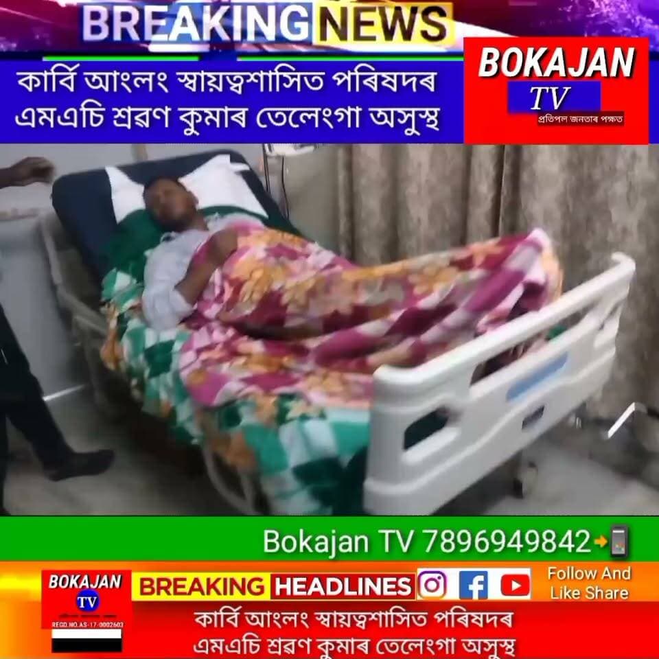 কাৰ্বি আংলং স্বায়ত্বশাসিত পৰিষদৰ এমএচি শ্ৰৱণ কুমাৰ তেলেংগা অসুস্থ
.
.
.
#Bokajantv #india #Bokajan #Assamesenews #assam #karbianglong #assamnewstoday
Join our whatsapp group https://chat.whatsapp.com/CZ6jOqBohSt8A5Nxnc32DI
Suchcribe our YouTube channel https://youtube.com/@bokajantv2003
