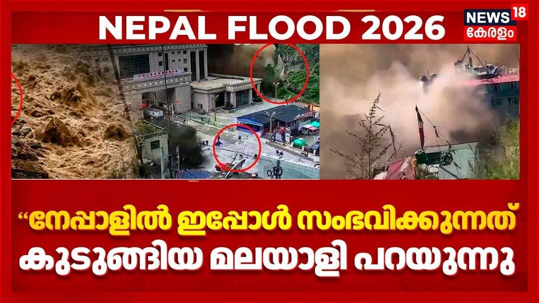 Nepal Flash Floods | 'നേപ്പാളിൽ ഇപ്പോൾ സംഭവിക്കുന്നത്' കുടുങ്ങിയ മലയാളി പറയുന്നു | Latest News |N18G