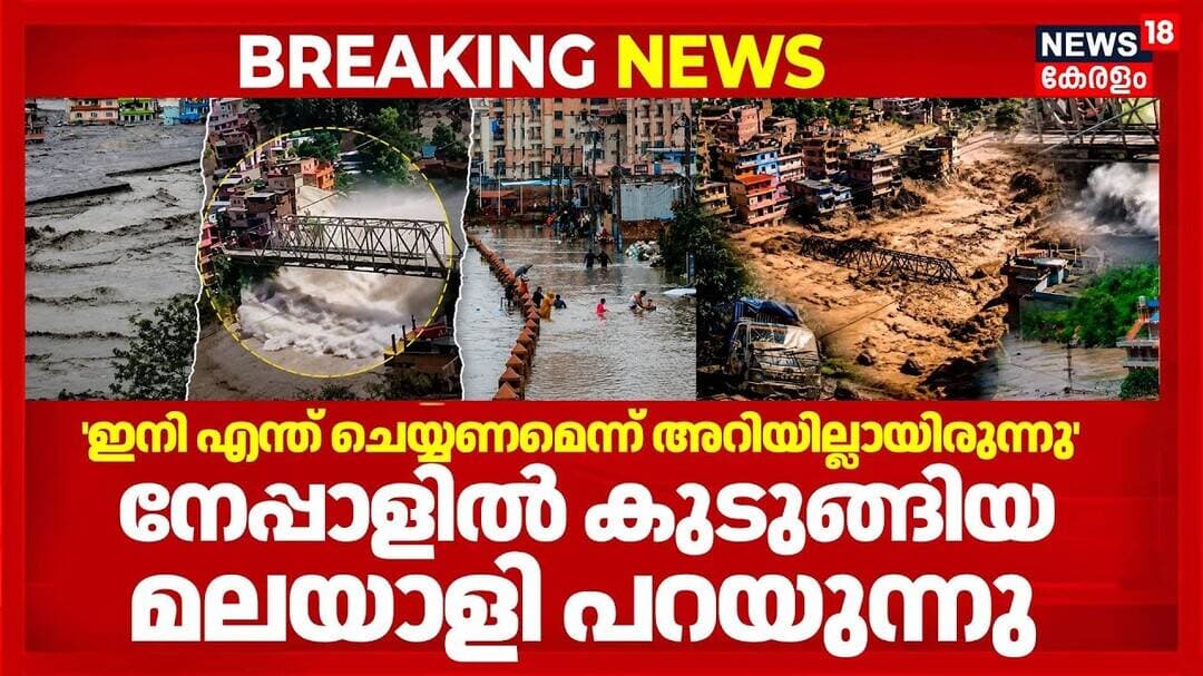 Nepal Floods | 'ഇനി എന്ത് ചെയ്യണമെന്ന് അറിയില്ലായിരുന്നു';നേപ്പാളിൽ കുടുങ്ങിയ മലയാളി പറയുന്നു | N18G