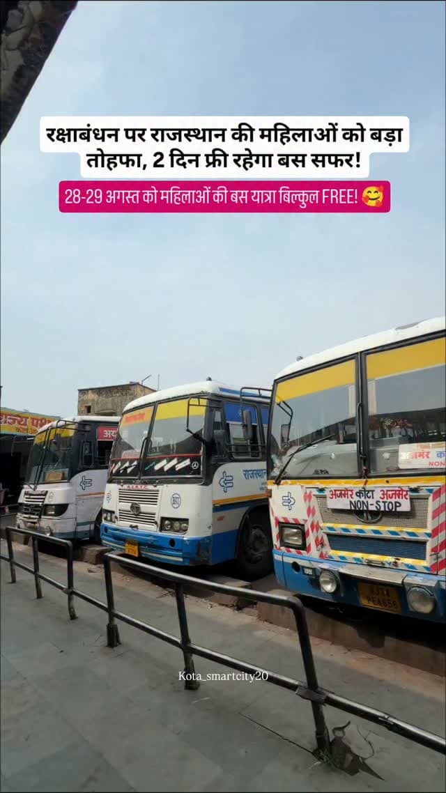 रक्षाबंधन पर राजस्थान की महिलाओं के लिए बड़ी खुशखबरी 🚌🎁
राजस्थान सरकार की ओर से रक्षाबंधन के अवसर पर महिलाओं को खास तोहफा दिया जा रहा है। 28 और 29 अगस्त को राजस्थान रोडवेज की बसों में महिलाओं के लिए मुफ्त यात्रा की सुविधा रहेगी।
इस सुविधा का उद्देश्य रक्षाबंधन पर बहनों को अपने भाइयों तक आसानी से पहुंचने में मदद करना है। महिलाएं बिना टिकट की चिंता किए सुरक्षित और सुविधाजनक यात्रा कर सकेंगी।
अगर आपके घर में भी कोई महिला रक्षाबंधन पर यात्रा करने वाली है तो यह जानकारी जरूर शेयर करें ❤️
Follow for more updates @kota_smartcity20
#instagram#viral #rakhi #trending