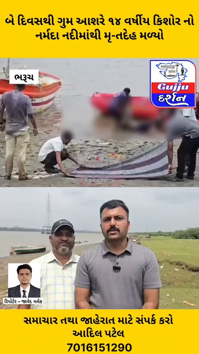 બે દિવસથી ગુમ આશરે ૧૪ વર્ષીય કિશોર નો નર્મદા નદીમાંથી મૃ-તદેહ મળ્યો
#bharuch #narmada #accidentaldeath