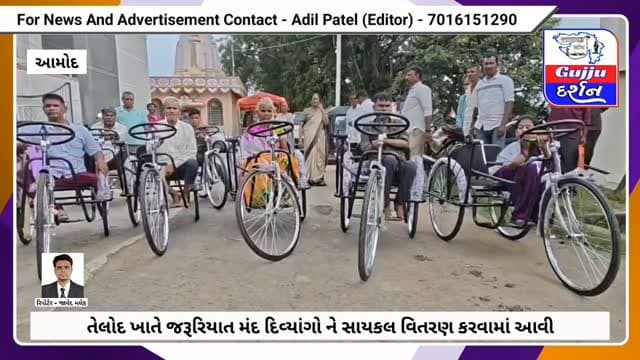 તેલોદ ખાતે જરૂરિયાત મંદ દિવ્યાંગો ને સાયકલ વિતરણ કરવામાં આવી #bharuch #amodtaluka #gujjudarshan #kelod