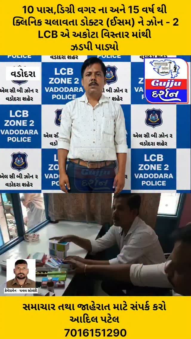 10 પાસ,ડિગ્રી વગર ના અને 15 વર્ષ થી ક્લિનિક ચલાવતા ડોક્ટર (ઈસમ) અકોટા વિસ્તાર માંથી ઝડપાયો #vadodara #gujjudarshan #gujaratisamachar #vadodaranews #todaysnews