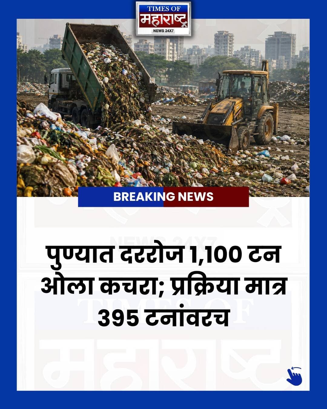 पुण्यात दररोज १,१०० टन ओला कचरा; प्रक्रिया मात्र ३९५ टनांवरच!
पुणे शहरातील वाढत्या ओल्या कचऱ्याचा प्रश्न गंभीर बनला आहे. शहरात दररोज सुमारे १,१०० मेट्रिक टन ओला कचरा निर्माण होतो. मात्र, महापालिकेच्या १४ प्रक्रिया प्रकल्पांमधून प्रत्यक्षात केवळ ३९५ टन कचऱ्यावर प्रक्रिया केली जाते.
सुस प्रकल्पाची क्षमता २०० टन असतानाही प्रक्रिया फक्त ४० टनांवर होत आहे, तर कात्रज रॅम्प प्रकल्प पूर्ण क्षमतेने कार्यरत आहे.
कचरा प्रक्रिया क्षमता वाढवण्यासाठी PMCकडून ५०० टनांचा नवा प्रकल्प, CBG प्रकल्प आणि BPCLच्या ३०० टनांच्या गॅस प्रकल्पावर भर दिला जात आहे.
२०१७ आणि २०२१च्या हद्दवाढीनंतर पुण्यात ३२ गावे आणि सुमारे ७–८ लाख लोकसंख्या वाढली; मात्र त्याच प्रमाणात कचरा प्रक्रिया क्षमता वाढली नाही.
पुण्याचा कचरा प्रश्न सुटणार कधी? तुमचे मत कमेंटमध्ये सांगा. 👇
#Pune #PuneNews #PuneUpdates #PuneCity #PuneMunicipalCorporation #PMC #PuneMunicipalCorporation #PuneWaste #WetWaste #WasteManagement #PuneGarbage #GarbageCrisis #WasteProcessing #PuneCivicNews #PuneLatestNews #MaharashtraNews #Maharashtra #UruliDevachi #Katraj #Sus #CBG #BPCL #CivicIssues #TimesOfMaharashtra