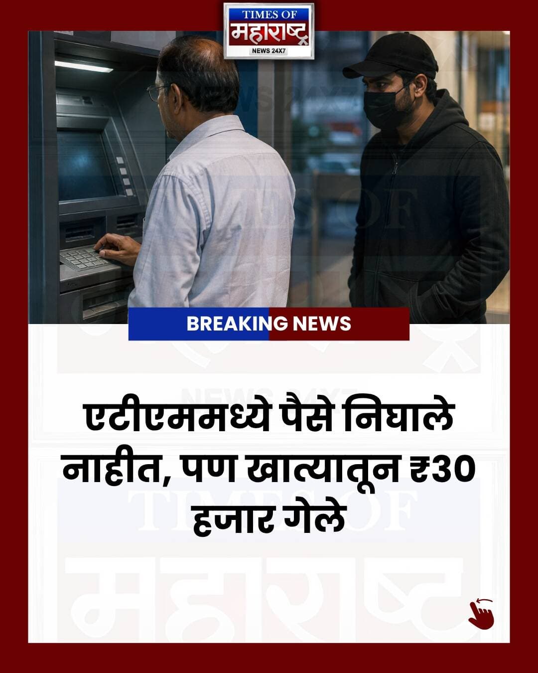 🚨 पुण्यात एटीएम कार्ड स्वॅपिंगचा धक्कादायक प्रकार!
एटीएममधून पैसे निघाले नाहीत… पण काही वेळातच खात्यातून तब्बल ₹30,000 गायब! 😱
खरबवाडी येथील ५९ वर्षीय रामजी जितेंद्र कुमार तिवारी यांची बँक ऑफ इंडियाच्या एटीएममध्ये फसवणूक करण्यात आली. आरोपीने आधी त्यांचा पिन हेरला आणि चलाखीने एटीएम कार्ड बदलले. त्यानंतर त्यांच्या खात्यातून ₹30,000 काढण्यात आले.
या प्रकरणी दक्षिण महाळुंगे पोलिसांनी अज्ञात आरोपीविरोधात गुन्हा दाखल केला असून तपास सुरू आहे.
⚠️ एटीएम वापरताना अनोळखी व्यक्तीच्या मदतीवर विश्वास ठेवू नका. आपला PIN कोणालाही दिसणार नाही याची काळजी घ्या आणि कार्ड स्वतःकडेच ठेवा.
📍 पुणे | महाराष्ट्र
📰 अशाच महत्त्वाच्या बातम्यांसाठी Times of Maharashtra ला Follow करा.
#Pune #PuneNews #PuneCrime #PuneCrimeNews #ATMScam #ATMFraud #ATMCardSwap #ATMCardFraud #ATMScamPune #PuneUpdates #MaharashtraNews #MaharashtraCrime #CrimeNews #CrimeAlert #ATM #BankFraud #DebitCardFraud #FraudAlert #CyberCrime #BreakingNews #MarathiNews #MarathiNewsUpdate #TimesOfMaharashtra #PuneUpdates