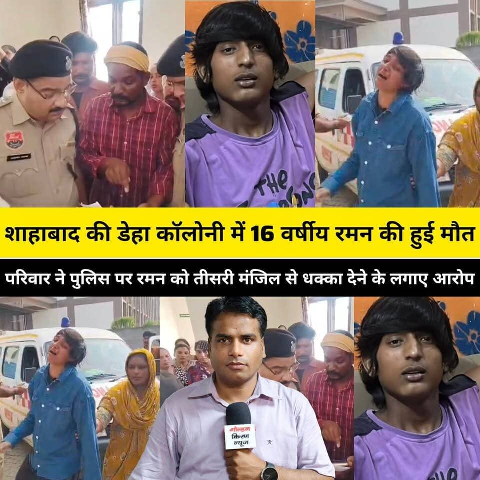 शाहाबाद की डेहा कॉलोनी में 16 वर्षीय रमन की हुई मौ..,परिवार ने पुलिस पर रमन को तीसरी मंजिल से धक्का देने के लगाए आरोप