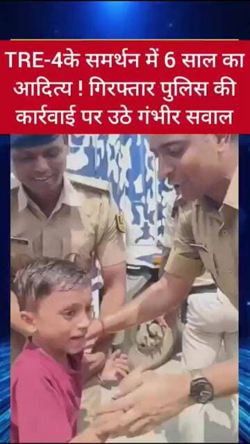 6 साल के आदित्य की आवाज़!TRE-4 के समर्थन में उतरे 6 साल के आदित्य को पुलिस ने उठाया—