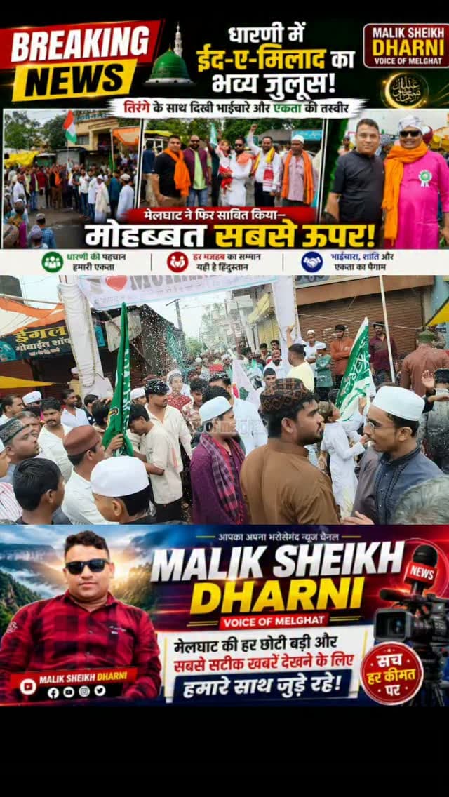धारणी में ईद-ए-मिलाद का भव्य जुलूस!
तिरंगे के साथ दिखी भाईचारे और एकता की तस्वीर
मेलघाट ने फिर साबित किया—मोहब्बत सबसे ऊपर!
#dharni #melghat #amravati #breakingnews #viralnews