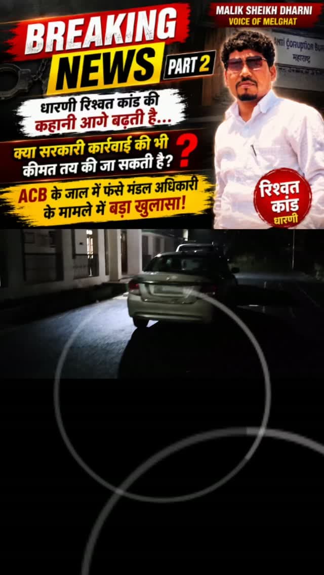धारणी रिश्वत कांड — PART 2 🚨
30 हजार के बाद अब घरझडती की बारी!
ACB की ट्रैप कार्रवाई के बाद आरोपी मंडल अधिकारी के मकान की तलाशी शुरू ?
अब सवाल—
घरझडती में क्या मिलेगा?
मामले में आगे क्या कार्रवाई होगी?
क्या सामने आएंगे और नए सुराग?
30 हजार की कथित रिश्वत से शुरू हुई कहानी अब पहुंची घरझडती तक!
पूरी कहानी PART-2 वीडियो में देखिए।
#Dharni #melghat #vidarbha #amravati #viralnews