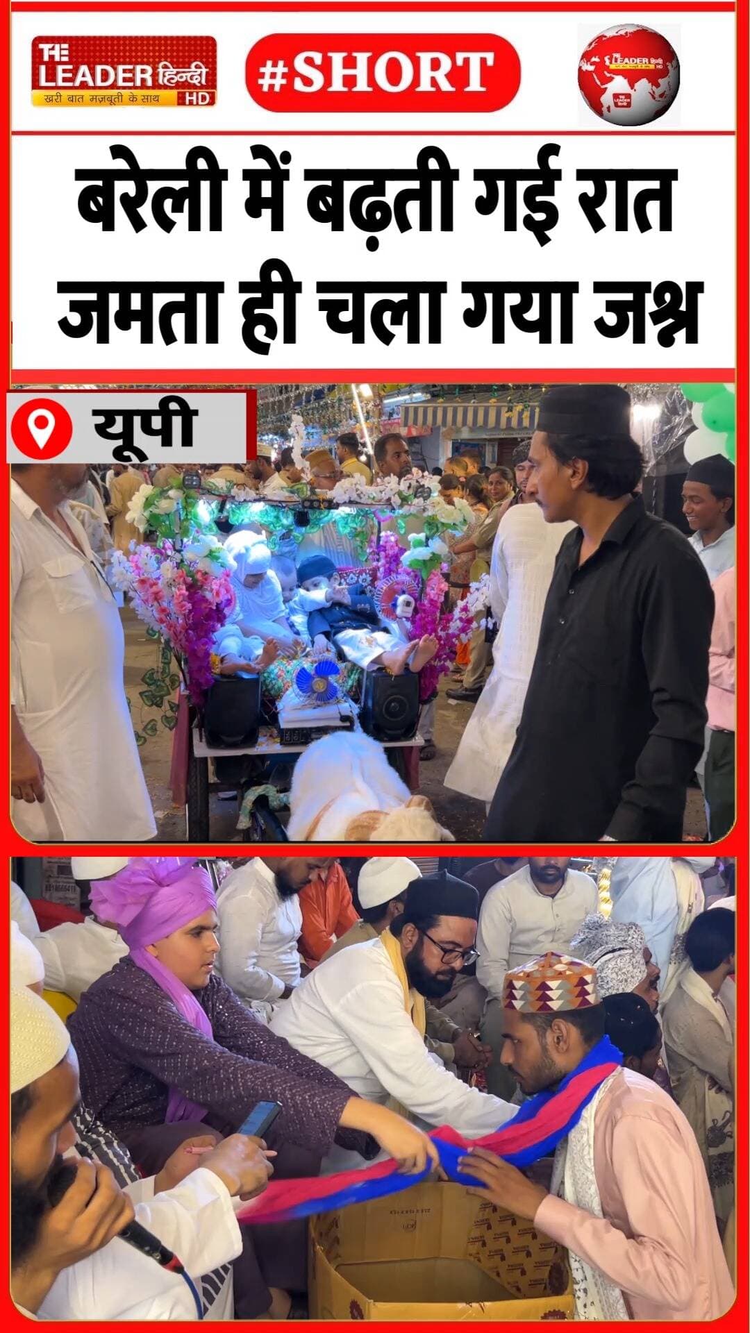 पुराना शहर में जुलूस के ये रंग देखिए | 26 Aug 2026 #bareilly #bareillycity #eidmiladunnabi #juloos #sailani #oldcity