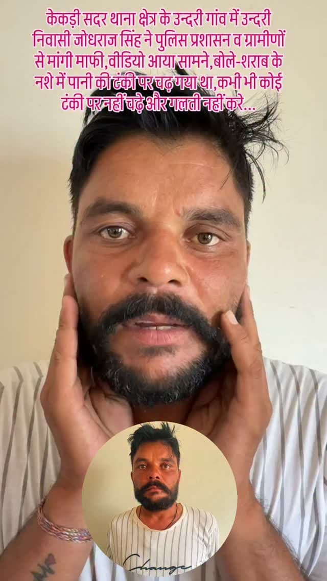 केकड़ी सदर थाना क्षेत्र के उन्दरी गांव में उन्दरी निवासी जोधराज सिंह ने पुलिस प्रशासन व ग्रामीणों से मांगी माफी,वीडियो आया सामने,बोले-शराब के नशे में पानी की टंकी पर चढ़ गया था,कभी भी कोई टंकी पर नहीं चढ़े और गलती नहीं करे...|| #police #village #villagelife #law #kekri