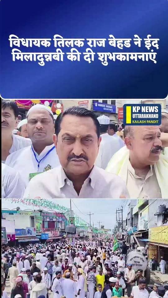 किच्छा विधायक तिलक राज बेहड़ ने मुस्लिम समाज को दी शुभकामनाएं......mor