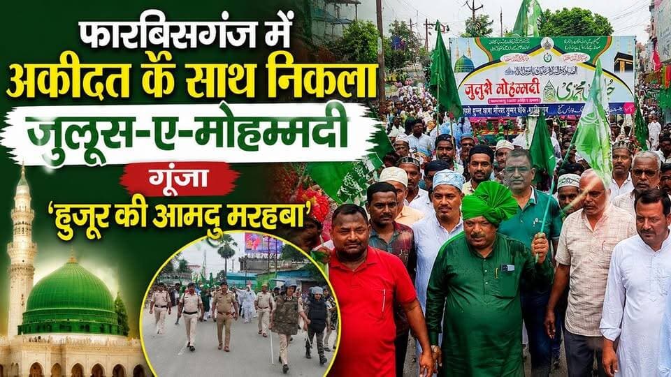फारबिसगंज में अकीदत के साथ निकला जुलूस-ए-मोहम्मदी, गूंजा ‘हुजूर की आमद मरहबा!