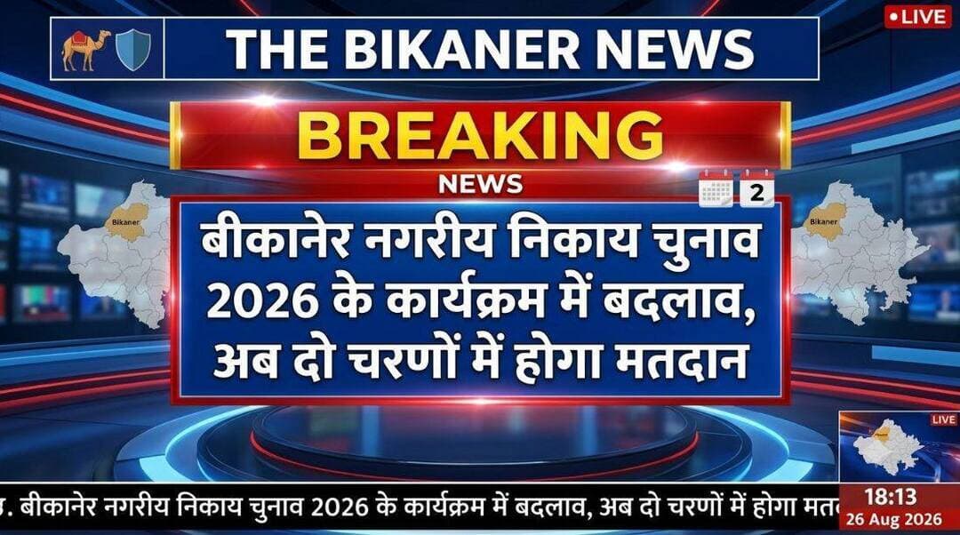 बड़ी खबर:- धार्मिक आयोजन को देखते हुए बीकानेर में भी चुनाव की तारीखों में बदलाव..खबर कमेट में