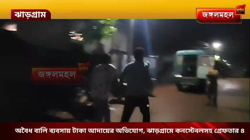 অবৈধ বালি ব্যবসায় টাকা আদায়ের অভিযোগ, ঝাড়গ্রামে কনস্টেবলসহ গ্রেফতার ৪