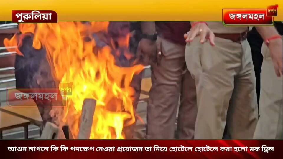 আগুন লাগলে কি কি পদক্ষেপ নেওয়া প্রয়োজন তা নিয়ে হোটেলে হোটেলে করা হলো মক ড্রিল দমকল বিভাগ ও প্রশাসনের