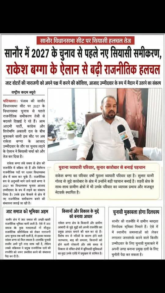 पंजाब के हल्का सनौर की राजनीति आजाद उम्मीदवार राकेश बग्गा बिगाड़ेंगे खेल.....