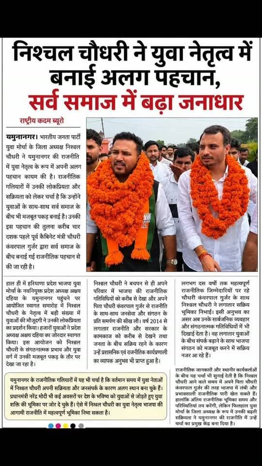 निश्चल चौधरी ने युवा नेतृत्व में बनाई अलग पहचान, सर्व समाज में बड़ा जन आधार....