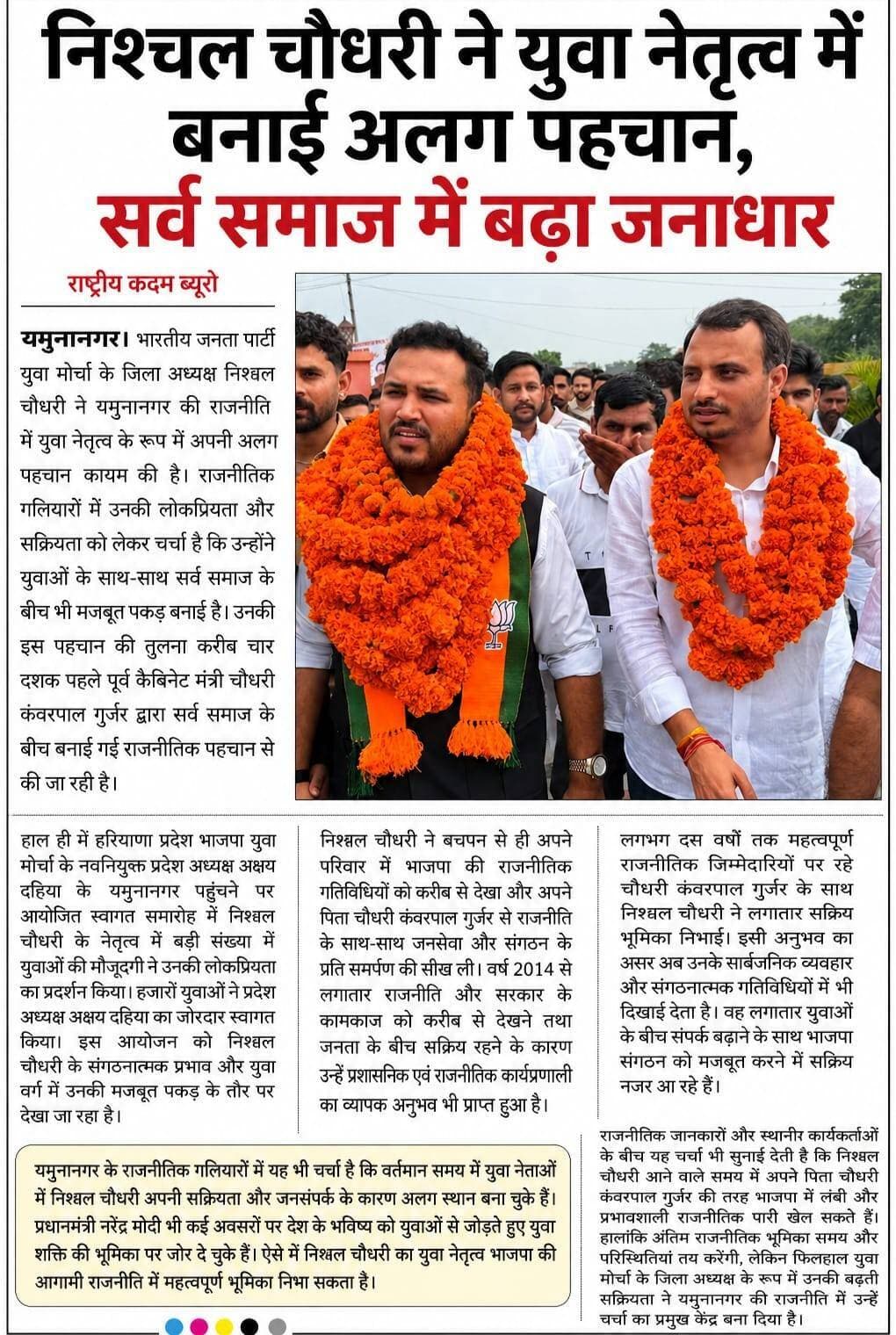 निश्चल चौधरी ने युवा नेतृत्व में बनाई अलग पहचान, सर्व समाज में बड़ा जन आधार....
