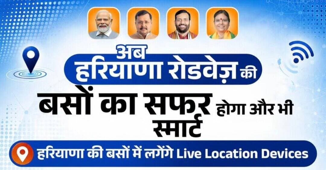 अब हरियाणा रोडवेज़ की बसों का सफर होगा और भी स्मार्ट...