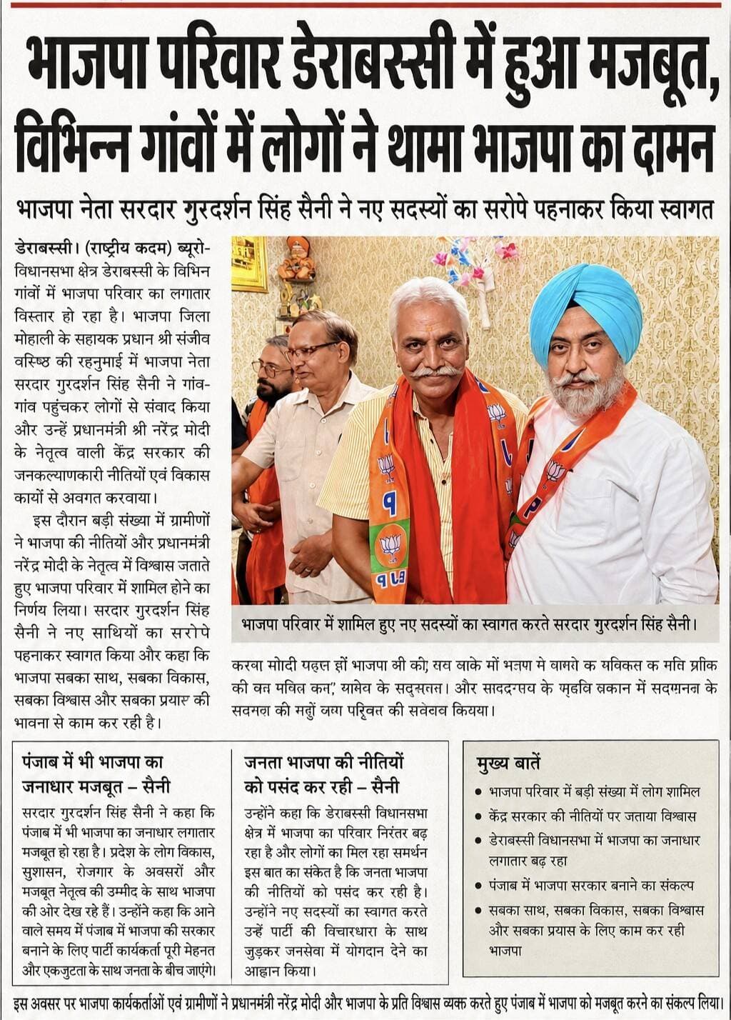 भाजपा परिवार डेराबस्सी में हुआ मजबूत, विभिन्न गांवों में लोगों ने थामा भाजपा का दामन....