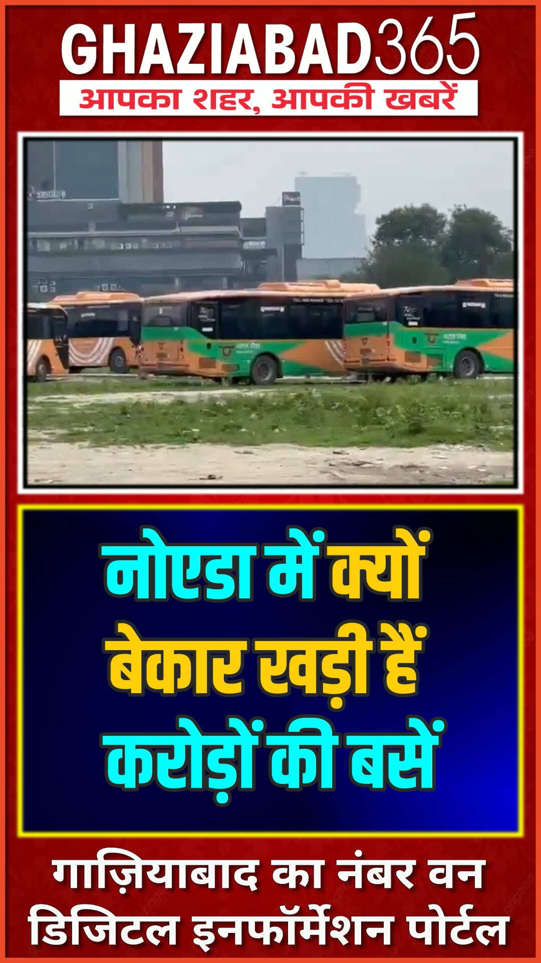 🚨 नोएडा की 100 ई-बसें हुई ठप! अधिकारियों की लापरवाही से 20 लाख लोग परेशान, DTC बसों का ही सहारा 🚌
Noida bus service news, Greater Noida transport issue, Ghaziabad365, Noida electric bus failure, DTC bus Noida route, Noida public transport news, UPSRTC Noida bus, नोएडा बस सेवा, नोएडा समाचार, दिल्ली परिवहन निगम