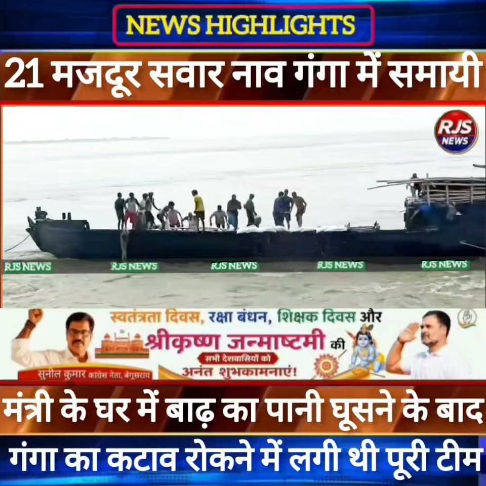 कटाव रोकने गई 21 मजदूर सवार नाव गंगा में डुबी।19मजदूर सुरक्षित 02 लापता -----#latestnews #भाजपा #news