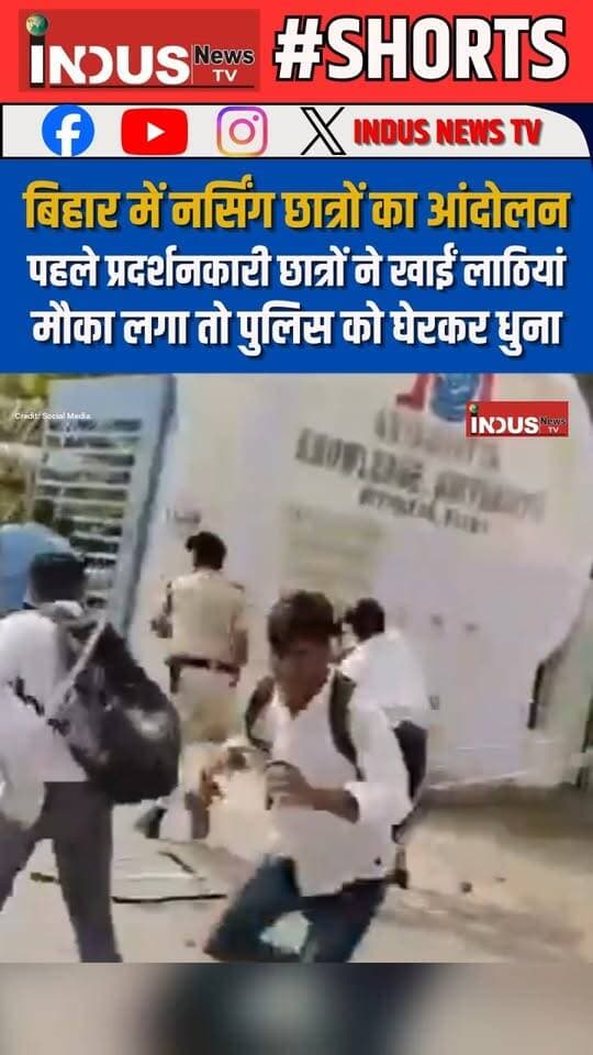 बिहार में नर्सिंग छात्रों का आंदोलन, पहले प्रदर्शनकारी छात्रों ने खाईं लाठियां, मौका लगा तो पुलिस को घेरकर धुना
#BiharPolice #LathiCharge #students #nursing #BPSC #StudentsProtest #NewsUpdate #LatestNews #BreakingNews #bihar #bihar #patna #PoliceNews #policeofficer #protesters #protest #BJPGovernment #samratchoudhary #NarendraModi #PMModiji #GenZ #BiharGovernment #NitishKumar #PoliceNews #PatnaSahibGurudwara #bpscprotest #nursingstudents #newsfeed #viral #reelsfbシ #BiharPoliceNews