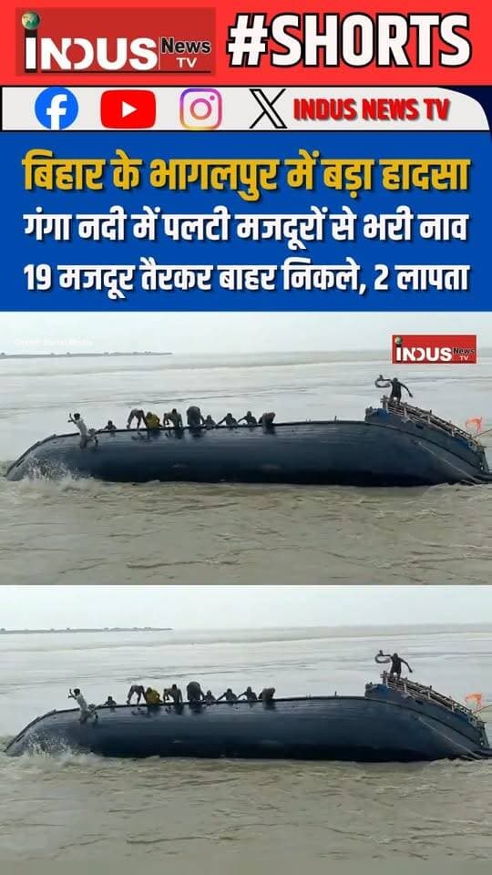 बिहार के भागलपुर में बड़ा हादसा, गंगा नदी में पलटी मजदूरों से भरी नाव, 19 मजदूर तैरकर बाहर निकले, 2 लापता
#Bihar #BhagalpurNews #boat #majdur #NewsUpdate #gangariver #accident #AccidentNews #heavyrain #floods #majduri #LatestNews #BreakingNews #NDRF #rescue #RescueMission #bhagalpursmartcity #Ganga #gangaji #BiharNews #BiharGovernment #samratchaudhary #NewsUpdate #viralpost #viralreels #viral #viralreelsシ #reelsvideoシ #reelsviralシ #reelsviral #NewSeason #newstock #NewsAlert #newsbreaking #todaynews