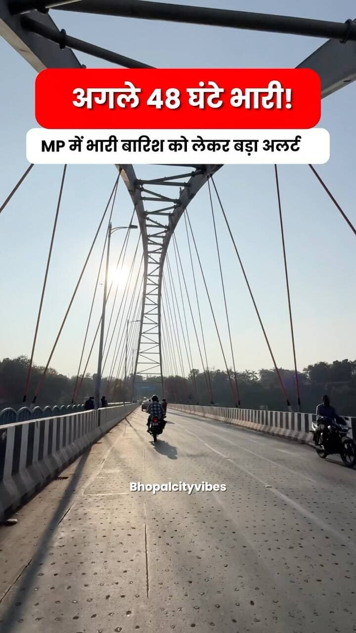 🌧️ MP में फिर बदलेगा मौसम!
अगले 3 दिन कई जिलों में तेज से अति भारी बारिश का अलर्ट, भिंड-दतिया-सागर में ऑरेंज अलर्ट 🚨
भोपाल में भी बारिश का दौर तेज होने की संभावना है।
📍 आपके शहर में बारिश कैसी है? Comment में बताइए! 👇
#BhopalNews #MPWeather #RainAlert #MonsoonUpdate #MadhyaPradesh