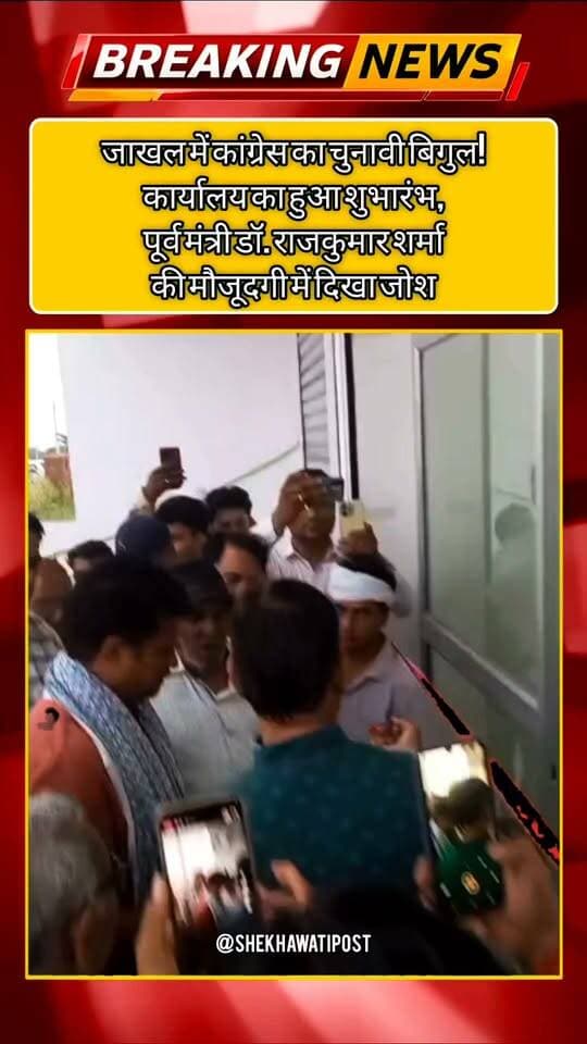 जाखल में कांग्रेस का चुनावी बिगुल! कार्यालय का हुआ शुभारंभ, पूर्व मंत्री डॉ. राजकुमार शर्मा की मौजूदगी में दिखा जोश