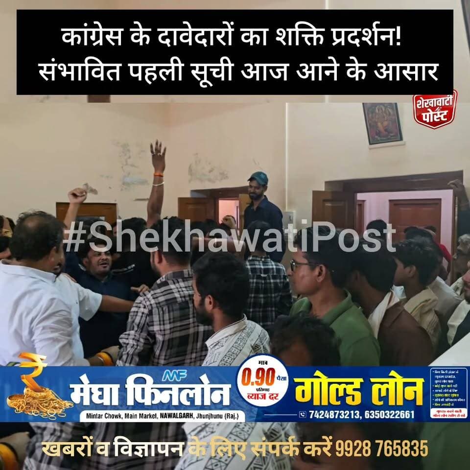 जोशी गेस्ट हाउस में कांग्रेस के दावेदारों का शक्ति प्रदर्शन!, संभावित पहली सूची आज आने के आसार