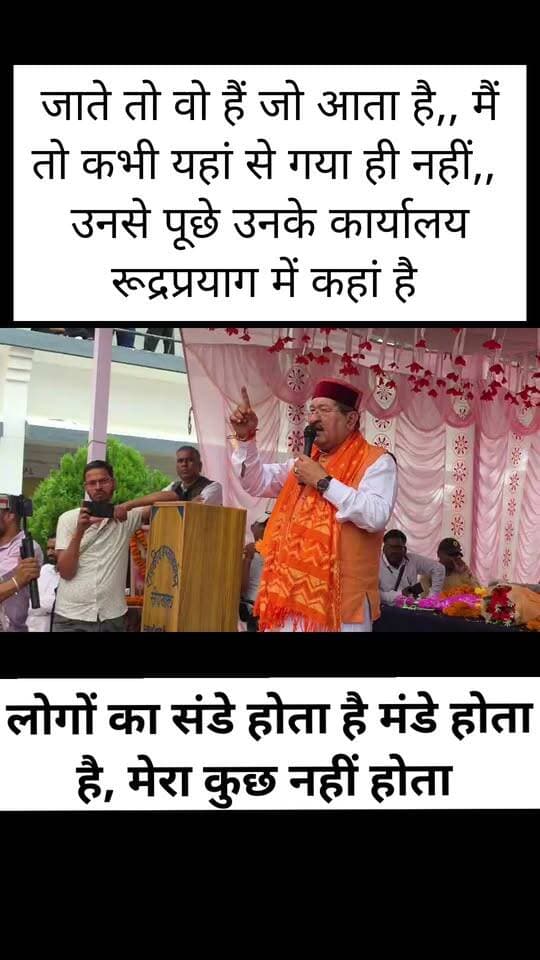 जाते तो वो हैं जो आता है,, मैं तो कभी यहां से गया ही नहीं,, उनसे पूछे उनके कार्यालय रूद्रप्रयाग में कहां है ।। कैबिनेट मंत्री भरत सिंह चौधरी का बयान,, विरोधियों को कसे तंज,,
रुद्रप्रयाग जिले के सौंराखाल में आयोजित कार्यक्रम में बोले चौधरी,,,