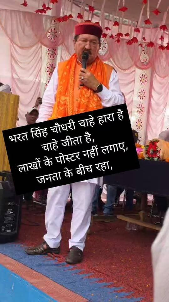 भरत सिंह चौधरी चाहे हारा है चाहे जीता है,
लाखों के पोस्टर नहीं लगाए, जनता के बीच रहा,
कैबिनेट मंत्री भरत सिंह चौधरी की आँखों में आक्रोश!!
रूद्रप्रयाग जिले के सौंराखाल में आयोजित एक कार्यक्रम में दहाड़े कैबिनेट मंत्री भरत चौधरी,,
विरोधियों को दी खुली चेतावनी!!