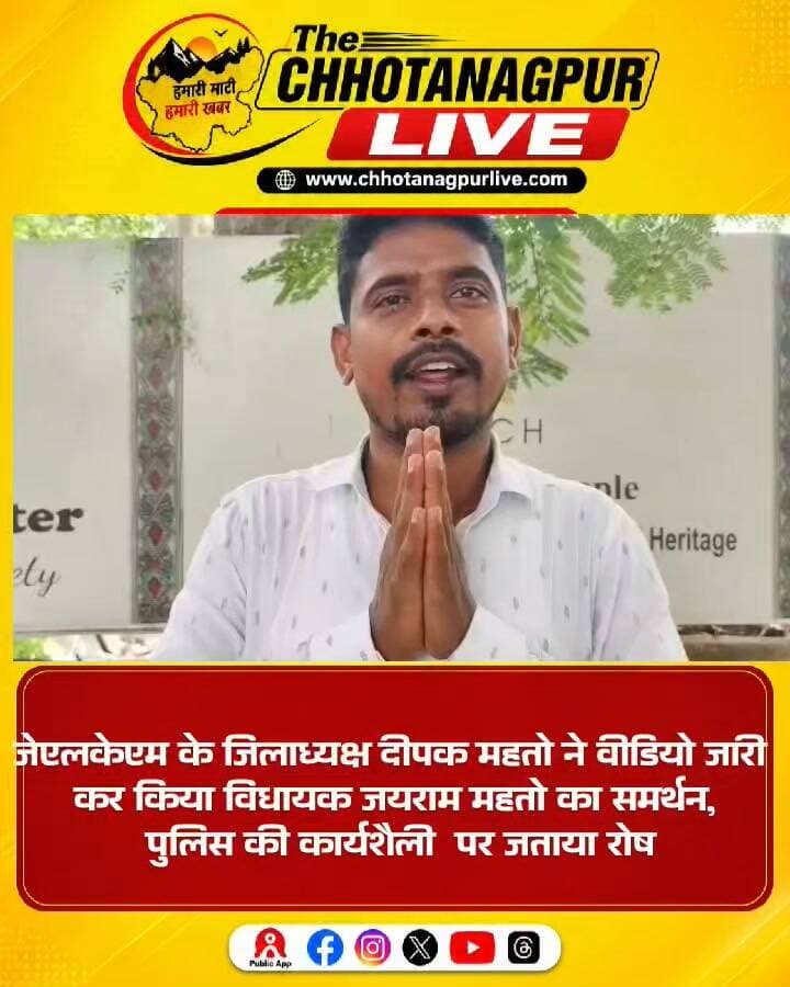 जेएलकेएम जिलाध्यक्ष दीपक महतो ने जारी किया वीडियो, विधायक जयराम महतो के समर्थन में उतरे
#Tags:
#JLKM #जयराममहतो #दीपकमहतो #झारखंड #झारखंडराजनीति #JLKMNews #जयराममहतोसमर्थक #पुलिस #पुलिसकार्यशैली #राजनीति #JharkhandNews #ChhotanagpurLive