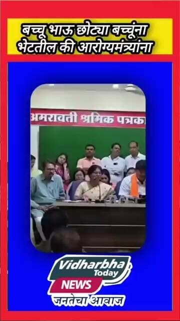 बच्चू भाऊ छोट्या बच्चूंना भेटतील की आरोग्यमंत्र्यांना..
