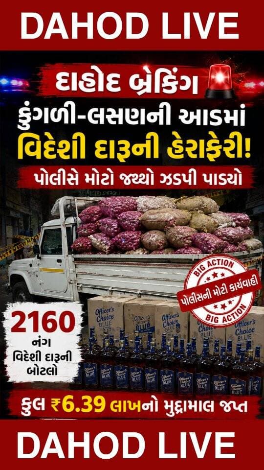 દાહોદ બ્રેકિંગ | લીમખેડામાં દારૂનો મોટો જથ્થો ઝડપાયો!
ડુંગળી-લસણના કટ્ટાઓની આડમાં લાવવામાં આવેલો વિદેશી દારૂ પોલીસે ઝડપી પાડ્યો. 🚔
📦 2160 નંગ દારૂની બોટલો
💰 દારૂની કિંમત: ₹2.89 લાખ
🚚 પિકઅપ અને બાઈક સહિત કુલ ₹6.39 લાખનો મુદ્દામાલ જપ્ત
પોલીસને જોઈ પિકઅપ ચાલક વાહન મૂકીને ફરાર થયો. ફરાર બુટલેગરને ઝડપી પાડવા પોલીસે તપાસ તેજ કરી છે.
📍 નાની વાસવાણી ગામ, લીમખેડા
#Dahod #DahodLive #DahodBreaking #Limkheda #DahodNews GujaratNews BreakingNews PoliceAction LiquorSeized GujaratPolice NewsUpdate ViralNews DahodUpdates