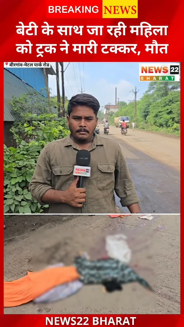 बिरगांव से मेटल पार्क रोड पर दर्दनाक सड़क हादसा। रावाभाठा निवासी 40 वर्षीय राजेश्वरी वर्मा बेटी के साथ स्कूटी से कंपनी जा रही थीं। इसी दौरान पीछे से आए ट्रक ने स्कूटी को टक्कर मार दी। हादसे में महिला ट्रक की चपेट में आ गईं और मौके पर ही मौत हो गई। घटना उरला थाना क्षेत्र की बताई जा रही है।
#Birgaon #Urla #MetalPark #Raipur #RoadAccident BreakingNews ChhattisgarhNews RaipurNews बिरगांव उरला मेटलपार्क सड़कहादसा रायपुर