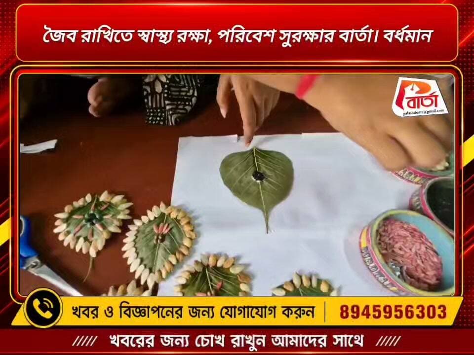 জৈব রাখিতে স্বাস্থ্য রক্ষা, পরিবেশ সুরক্ষার বার্তা। বর্ধমান
#পলাশীবার্তা #bardhman_news #news #PurbaBardhaman #WestBengal #রাখি #LikeFollowShare