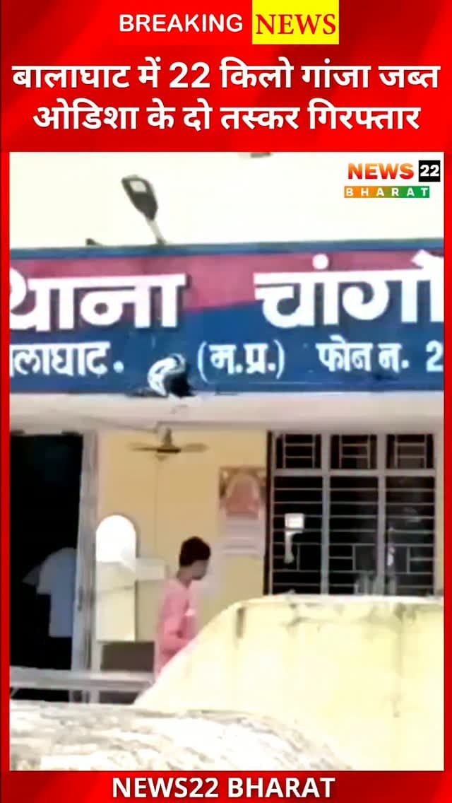 बालाघाट में चांगोटोला पुलिस ने बड़ी कार्रवाई करते हुए 22 किलो 290 ग्राम गांजा जब्त किया। मामले में ओडिशा के दो आरोपियों को गिरफ्तार किया गया है। जब्त गांजे की कीमत करीब ₹11.14 लाख बताई गई है। जांच जारी है।
#Balaghat #GanjaSeized #DrugSmuggling #ChhattisgarhNews #MadhyaPradesh PoliceAction CrimeNews News22Bharat