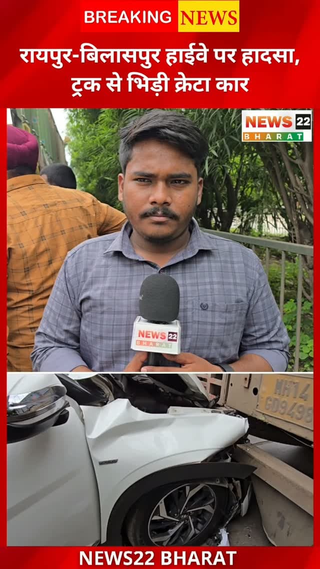 बीरगांव में भीषण सड़क हादसा!
रायपुर-बिलासपुर हाईवे पर बीरगांव के व्यास तालाब के पास अडोर कंपनी के सामने तेज रफ्तार क्रेटा कार पीछे से ट्रक में जा भिड़ी। टक्कर इतनी जोरदार थी कि कार के एयरबैग खुल गए। राहत की बात है कि कार चालक सुरक्षित बताया जा रहा है।
हादसे के बाद आसपास मौजूद लोगों ने चालक को तत्काल अस्पताल पहुंचाया। लगातार हो रहे सड़क हादसों के बीच हाईवे पर तेज रफ्तार और सड़क सुरक्षा को लेकर सख्ती की जरूरत है।
📍 स्थान: बीरगांव, रायपुर
🚗 वाहन: क्रेटा कार
🚛 हादसा: पीछे से ट्रक में टक्कर
#Birgaon #Raipur #RaipurNews #ChhattisgarhNews #RoadAccident CretaAccident HighwayAccident RoadSafety BilaspurHighway BreakingNews LatestNews ViralNews BirgaonNews
